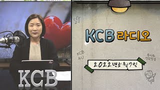 KCB 라디오 2022년 5월 7일 방송