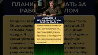 МЕНДЕЛЕЕВ НЕ ПЛАНИРОВАЛ СПАТЬ ЗА РАБОЧИМ СТОЛОМ