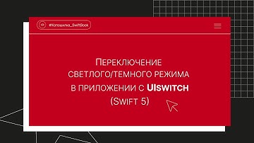 Переключение светлого/темного режима в приложении с UISwitch (Swift 5)
