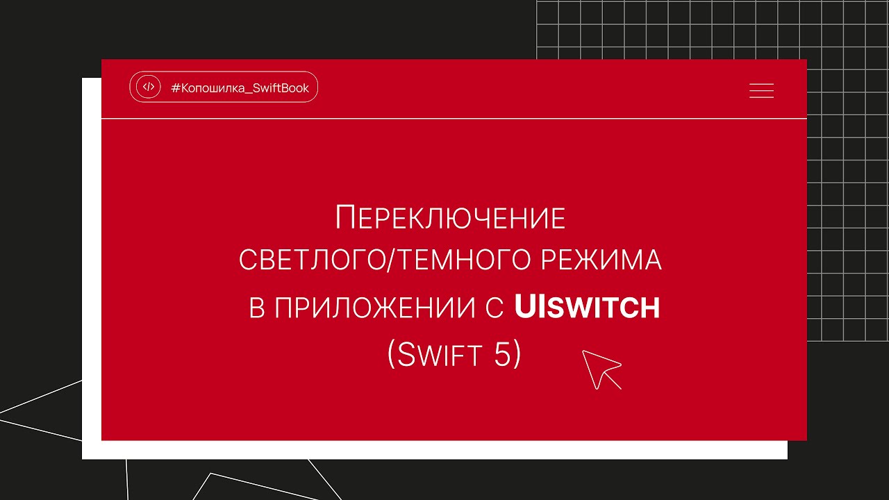 Переключение светлого/темного режима в приложении с UISwitch (Swift 5)