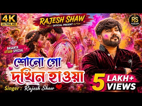 SONOGO DOKHINO HAWA | Rajesh Shaw | #SonogoDokhinoHawa #sdbarman #basantautsab #newsong #Rajeshshaw