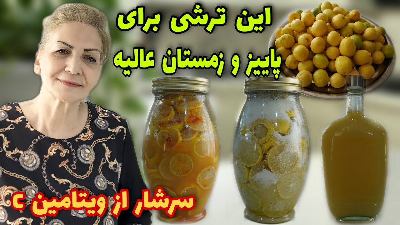 یکی از خوشمزه‌ترین ترشی‌هاست / طرز تهیه ترشی لیمو فلفلی و لیمو شکری / آموزش حرفه‌ای آشپزی