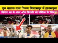 बलिदानी राजा गुरु बालक फिल्म बिलासपुर में हाउसफुल,सिनेमा घर के अंदर हंगामा om tripathi