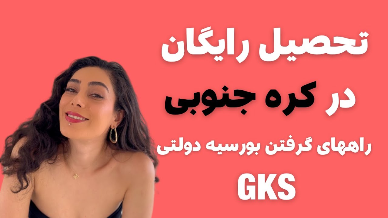 چطور بورسیه دولتی کره جنوبی بگیریم؟ GKS از درخواست تا تحصیل رایگان!