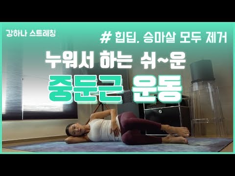 강하나 스트레칭  - 누워서하는 <strong>쉬</strong>~~운   중둔근 운동(힙업,승마살 모두제거)