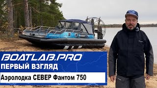 КОНЕЦ РЫБОЛОВНОГО СЕЗОНА? НЕ СМЕШИТЕ! Аэролодки "Север"