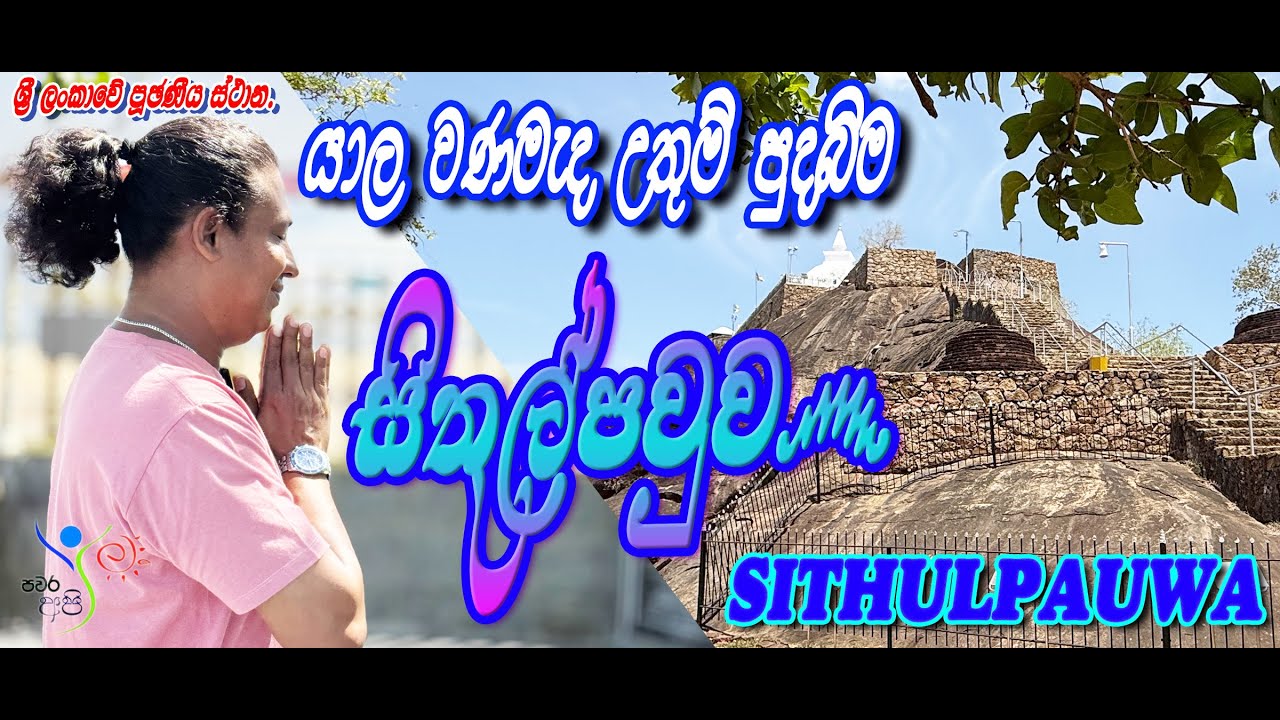 #travel  #Sithulpauwa maha viharaya. #katharagama ,සිතුල්පව්ව මහ විහාරය කතරගම යාල වනමැද ඇති පින්බිම