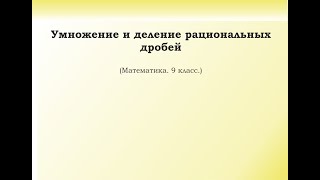 4 . Умножение и деление рациональных дробей