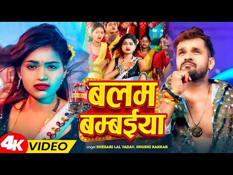 #Video | बलम बम्बईया | Balam Bambaiya | Khesari Lal Yadav & Shilpi Raj | New Bhojpuri Song 2026
