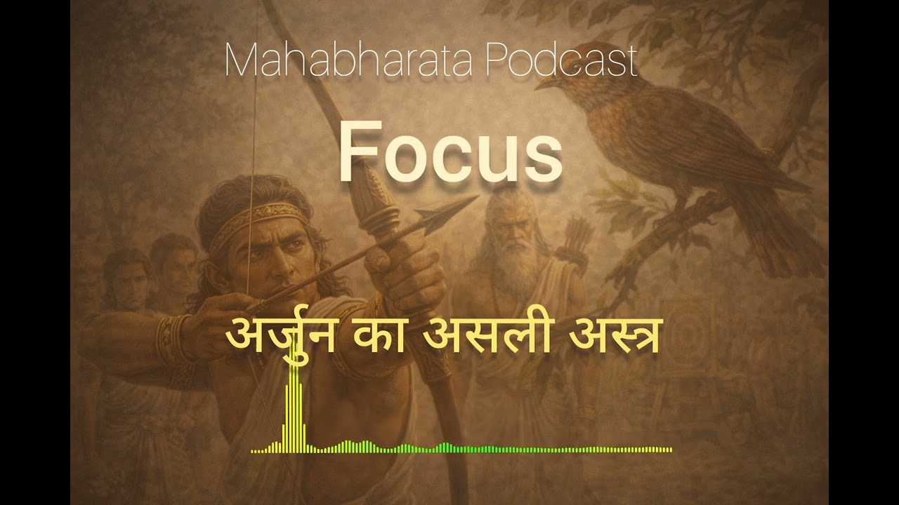 Arjun | सिर्फ़ आँख देखना जानने वाला शिष्य