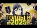 ГОЛДЫ В 2025-НУБЫ? | saqw1s демка