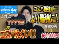 【4日間限定】アマゾン「プライムセール」でこの値段で良いの･･･！？