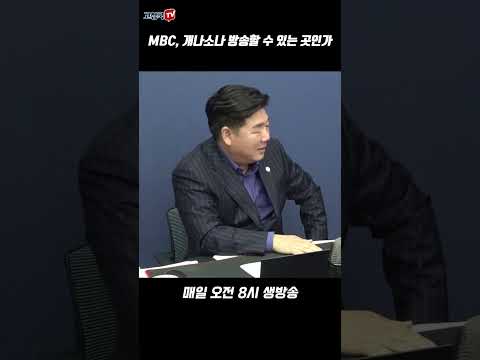 MBC, <strong>개나소나</strong> 방송할 수 있는 곳인가 #MBC #장인수 #꼼수퇴직