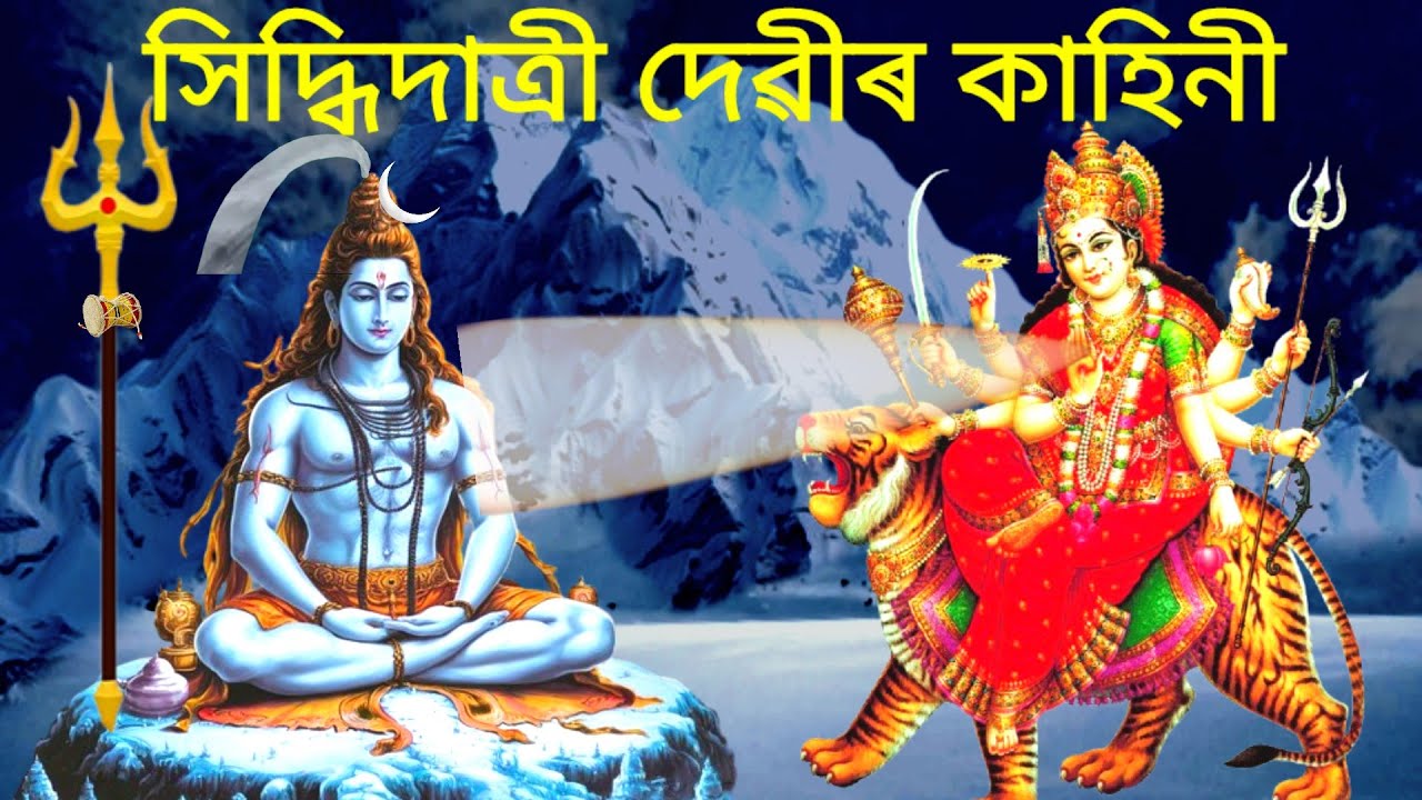 সিদ্ধিদাত্ৰী দেৱীৰ কাহিনী। Mata Siddhidatri.
