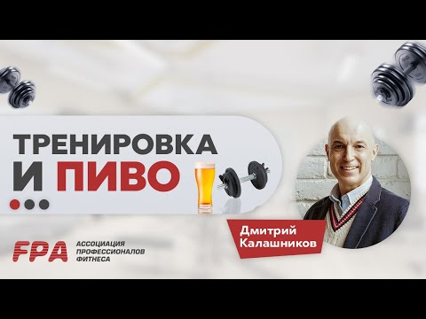 Тренировки и пиво. Алкоголь и фитнес: можно ли совмещать?