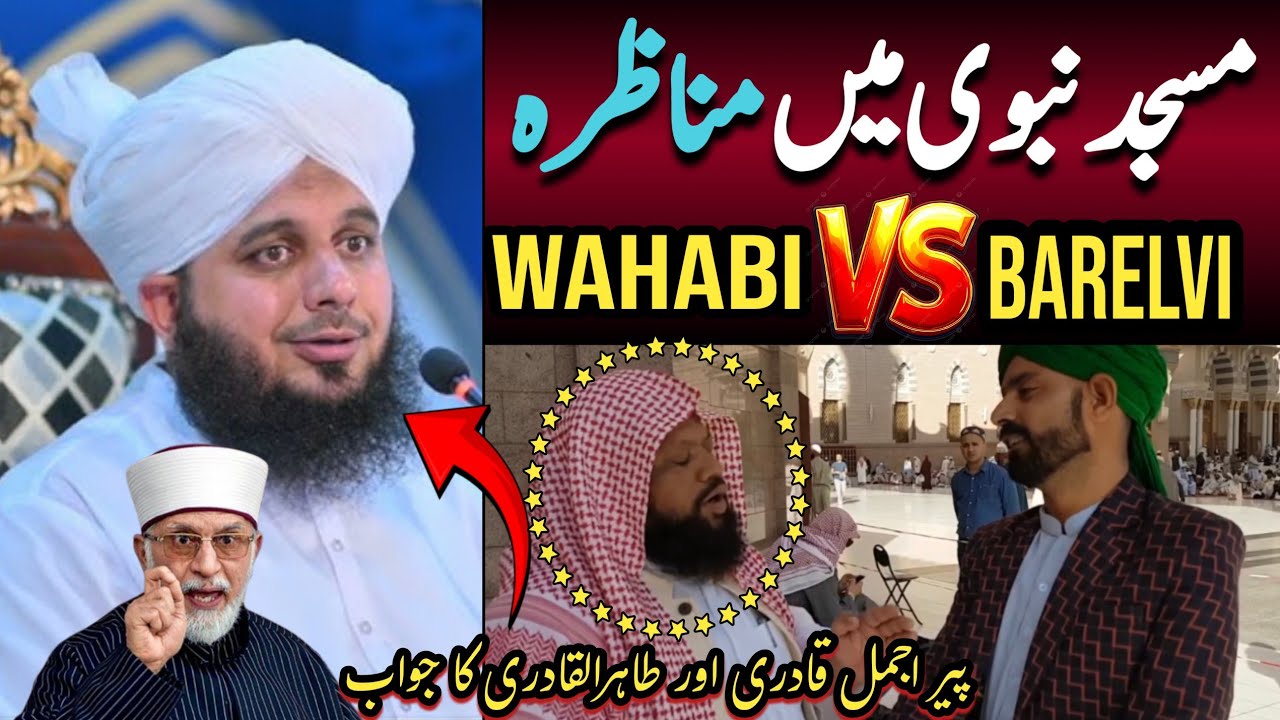 🔴 Masjid Nabwi Men Munazra Wahabi VS Barelvi ! Peer Ajmal Raza Qadri & Dr Tahir ul qadri bayans 