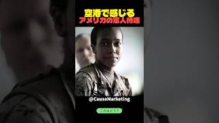 空港で感じるアメリカの軍人待遇