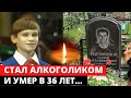 СПИЛСЯ И УМЕР В 36 ЛЕТ... Трагическая судьба Серёжи Парамонова