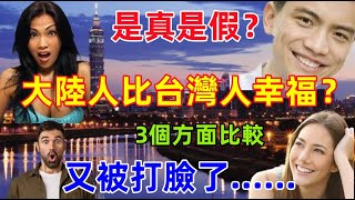 大陸人比台灣人幸福？被打臉了，通過這三方面的比較，原來台灣才叫幸福，大陸相差甚遠......