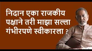 निदान एका राजकीय पक्षाने तरी माझा सल्ला गंभीरपणे स्वीकारला ? | Bhau Torsekar | Pratipaksha