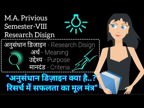 Research Disign:Meaning, Purpose,Criteria ll अनुसंधान डिजाइन:अर्थ