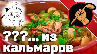 Эстофадо из морского коктейля? Почему бы и нет! Эстофадо из морского коктейля? Почему бы и нет!