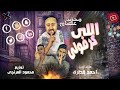 محمد عصام مهرجان اللى كرفولى Mohamed Essam Eli Karafoly 2021 