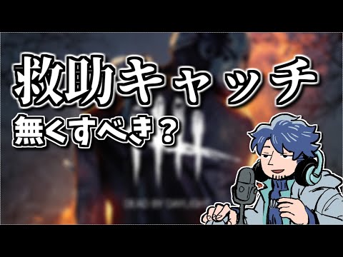【DBD】救助キャッチは無くすべきかという話【ざわ氏切り抜き】