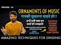 Basic Ornamentation and their Relationship | Khatka Murki Gamak Harkat | Episode - 24 | Sing Along