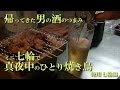 帰ってきた【男の酒のつまみ】ミニ七輪で真夜中のひとり焼き鳥・俺用七輪編　おうち居酒屋