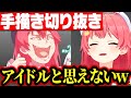 高クオリティな手描き切り抜きに笑いが止まらないさくらみこwww【さくらみこ みこち ホロライブ 切り抜き】