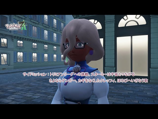 Pokémon LEGENDS Z-A】サイドミッション:トリミアンリーグへの挑戦 
