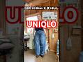 UNIQLOの気になるジーンズ👖買いました#50代 #UNIQLO#ファッション