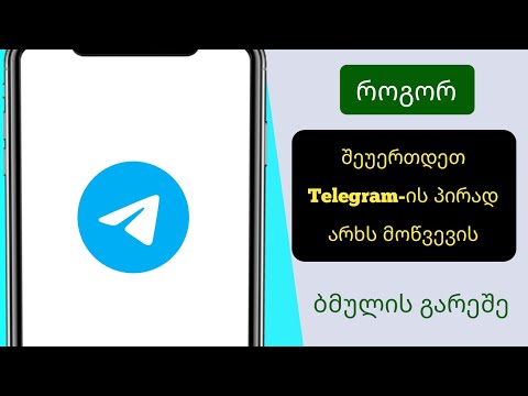 როგორ შევუერთდეთ Telegram-ის პირად არხს მოწვევის ბმულის გარეშე (2024)