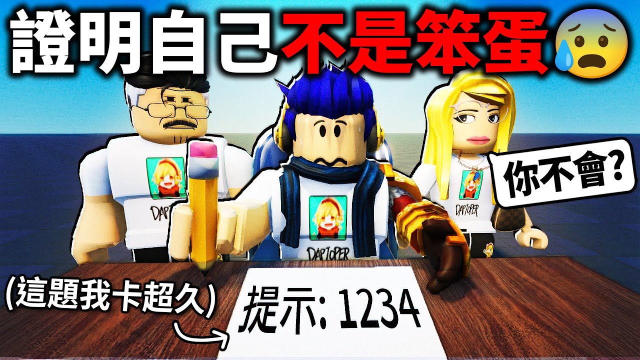 爸媽覺得我智力不足😭 我要證明我不是個傻子！(全破挑戰)【Roblox Prove You Are Not a Dum-Dum - 有感筆電】