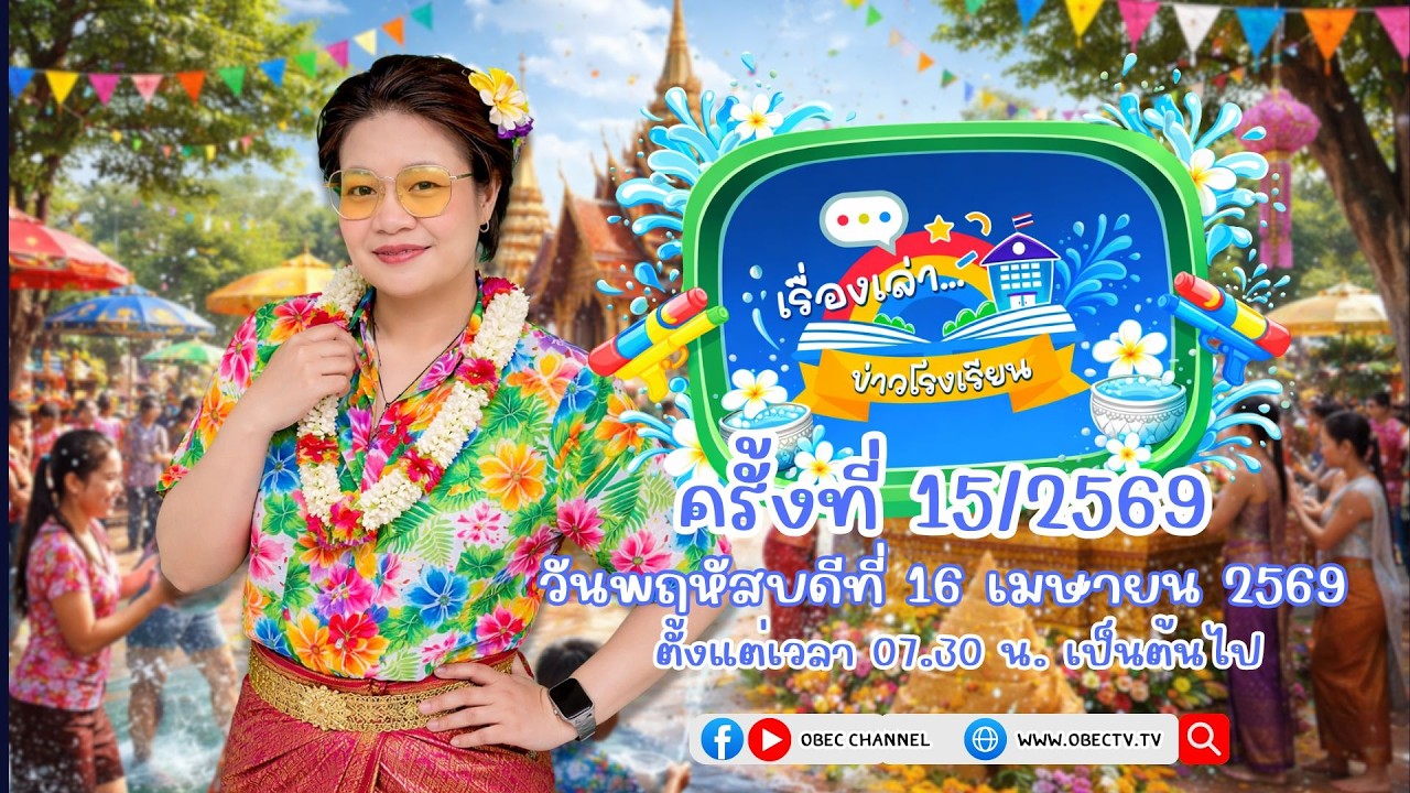 ติดตามรับชมช่วง เรื่องเล่าข่าวโรงเรียน วันพฤหัสบดีที่ 16 เมษายน 2569