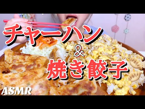 [ASMR 食べるだけ 咀嚼音]Japanese food チャーハン&焼き餃子 飯テロ No talking Eating sounds