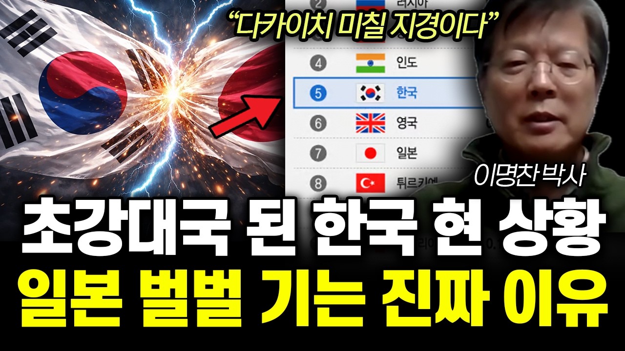 “다카이치 미칠 지경이다” 초강대국 된 한국 현 상황. 일본 벌벌 기는 진짜 이유 | 이명찬 박사 2부