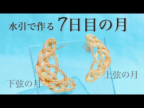 水引の環っかブローチの作り方/解説入り 206 水引アクセサリー