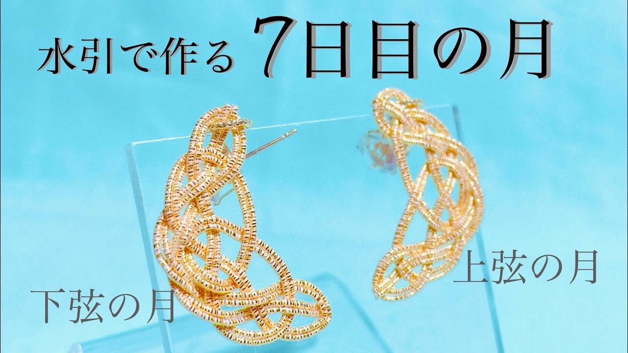 水引】松結びを応用したお月様の作り方【上弦の月、下弦の月】 - YouTube