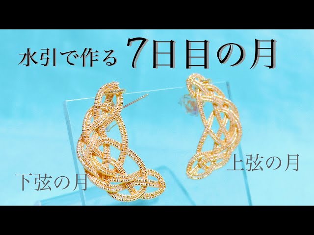 水引】松結びを応用したお月様の作り方【上弦の月、下弦の月】 - YouTube