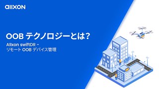OOB テクノロジーとは？ | リモートOOBデバイス管理