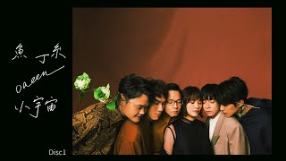 魚丁糸 oaeen《小宇宙（魚版）》Disc 1 (Full Album Version)