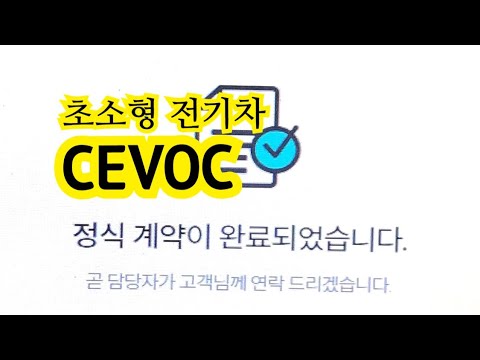 초소형전기차 cevoc 정식계약완료 동네통장 장통장 - YouTube