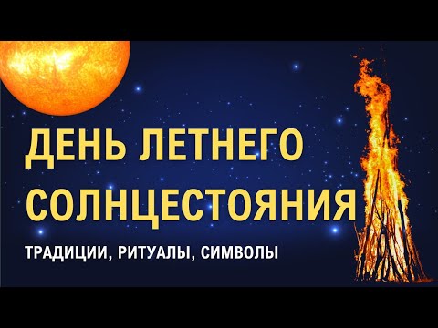 🌞 ДЕНЬ ЛЕТНЕГО СОЛНЦЕСТОЯНИЯ 21 июня 2023 года. Как встретить летнее солнцестояние