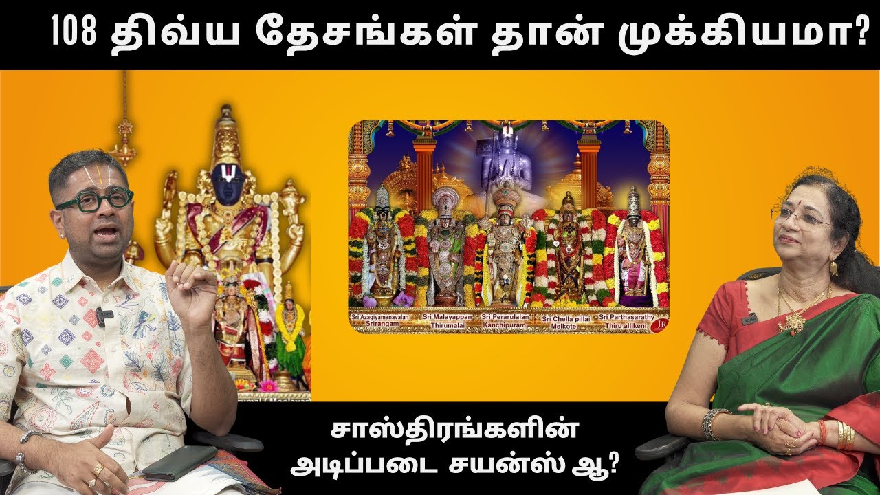 108 திவ்ய தேசங்கள் தான் முக்கியமா? - @Dushyanth Sridhar