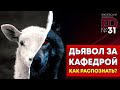 Дьявол за кафедрой. Как распознать? | Выпуск 31