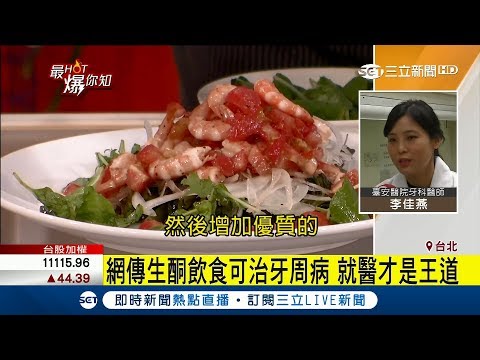 生酮飲食減少醣份攝取可治牙周病？醫師破謠言進食完刷牙才是王道│【最HOT爆你知】20180119│三立iNEWS