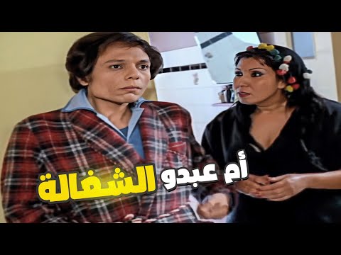 عادل امام اتجنن لما شاف الشغالة بحبك يأم عبدو