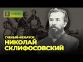 Ученый–новатор Н. В.  Склифосовский